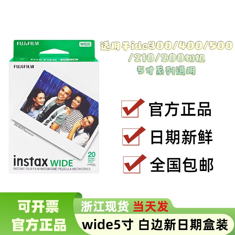 富士拍立得相纸wide300/400/500/210/200通用宽幅5寸白边相纸