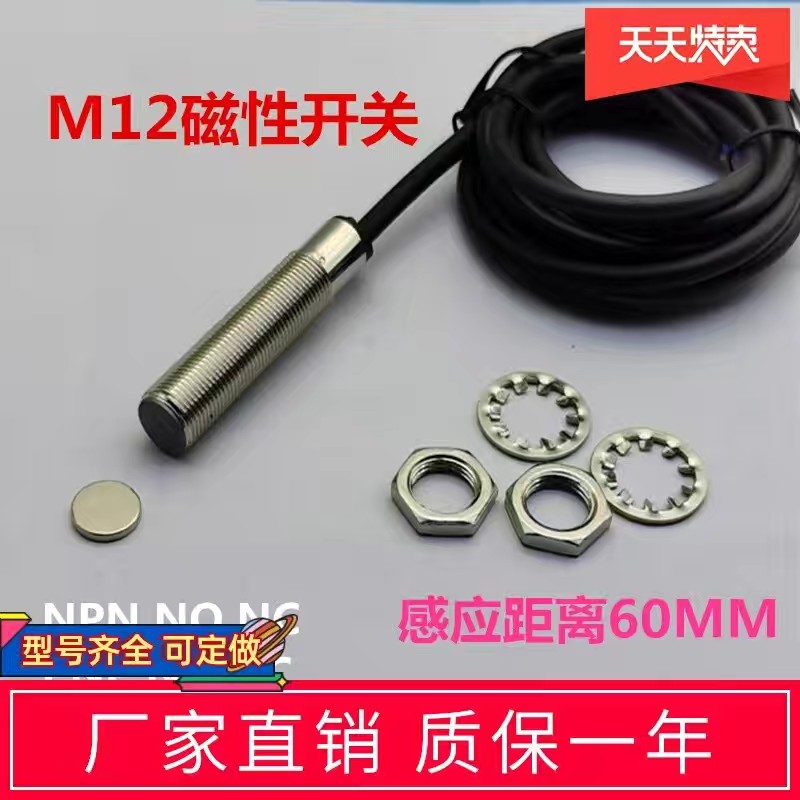 磁性开关SJM12-60N1三线NPN直流常开5V12v24v感应60mm磁控开关