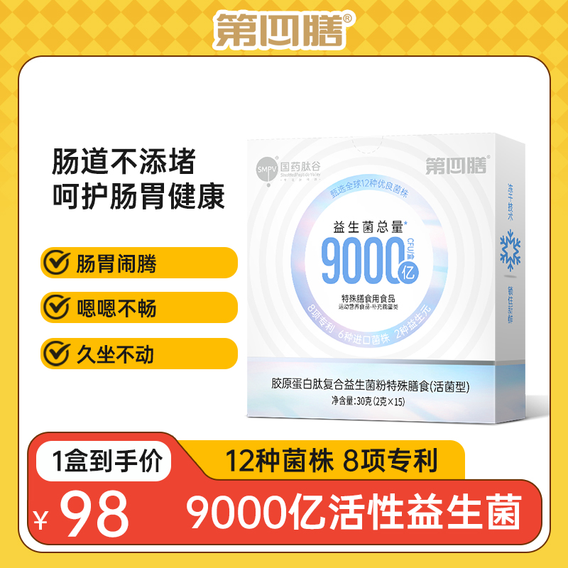 第四膳国药肽谷活性益生菌9000亿特殊膳食冻干粉益生元