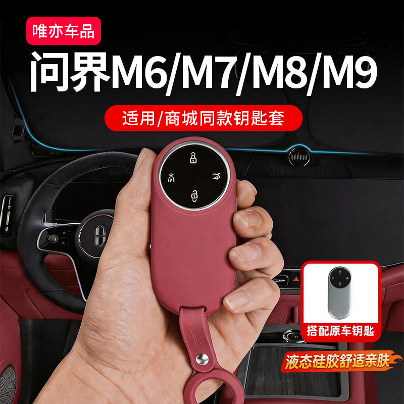 26款问界M6M7M8M9专用硅胶钥匙套