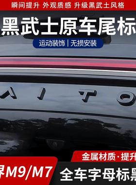 新问界M8/M7/M9焕新版尾标黑化后备箱字母车贴黑武士改装专用配件