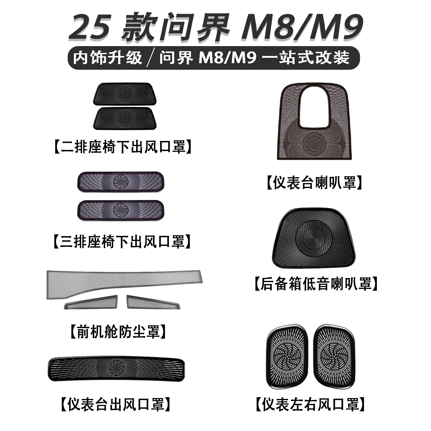 问界M8座椅下出风口不锈钢防堵罩