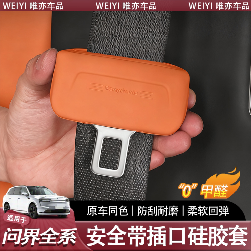24-26款问界新M7M8M9M5安全带底座插口硅胶保护套内饰改装配件