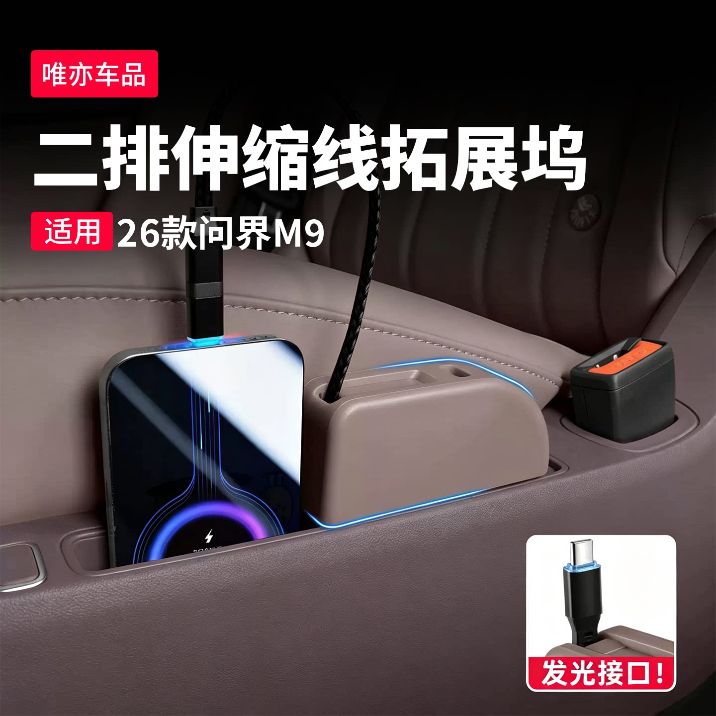 26款新问界M9车载快充拓展