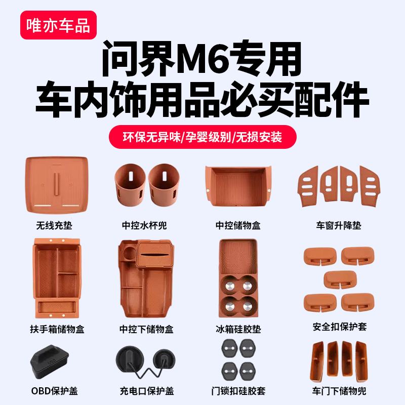 问界M6新车一站式内饰升级套装