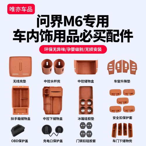 问界M6新车一站式内饰升级套装