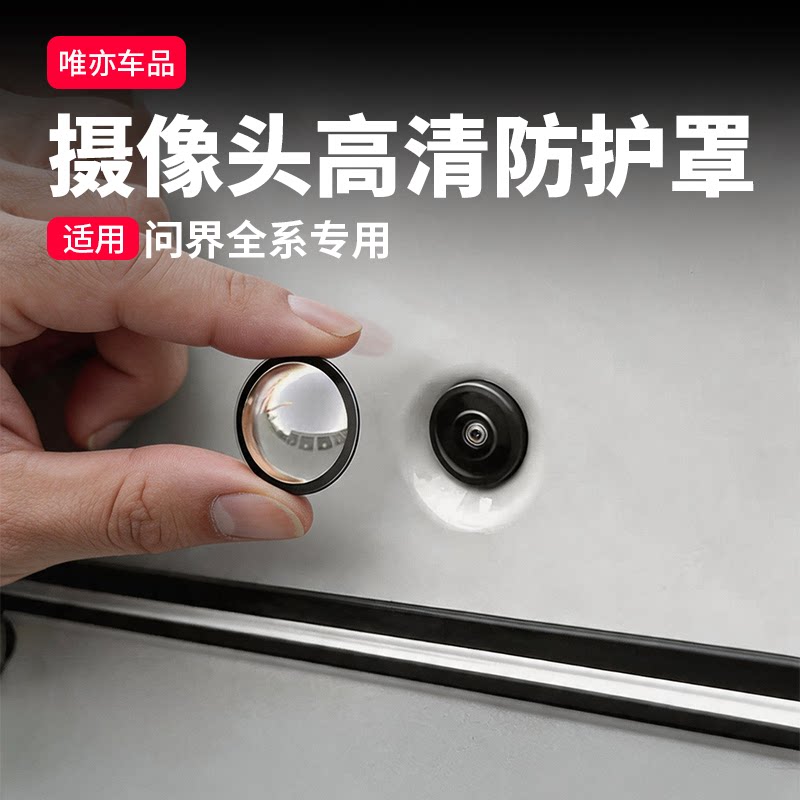 问界360影像镜头保护盖专用