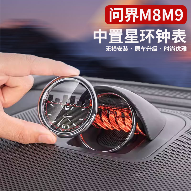 问界M8M9中置星环散射体时钟表