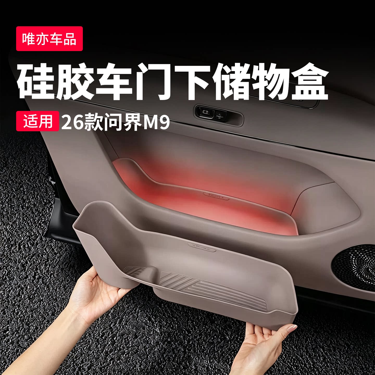 26款新问界M9车门硅胶雨伞收纳盒