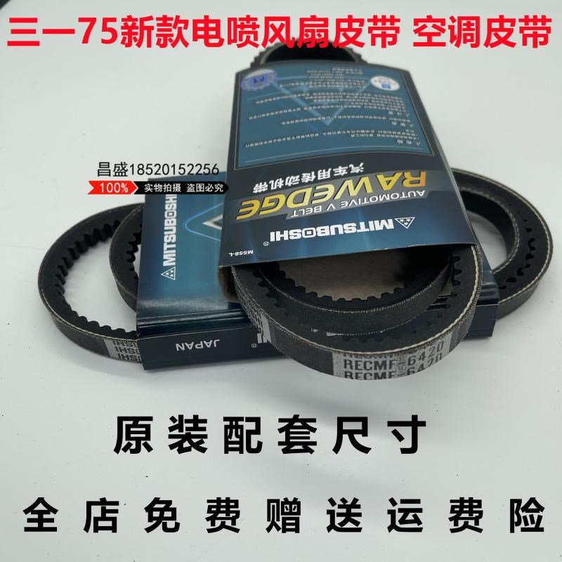 挖掘机三一SY75新款电喷发动机风扇皮带传动J带8380 6430空调皮带