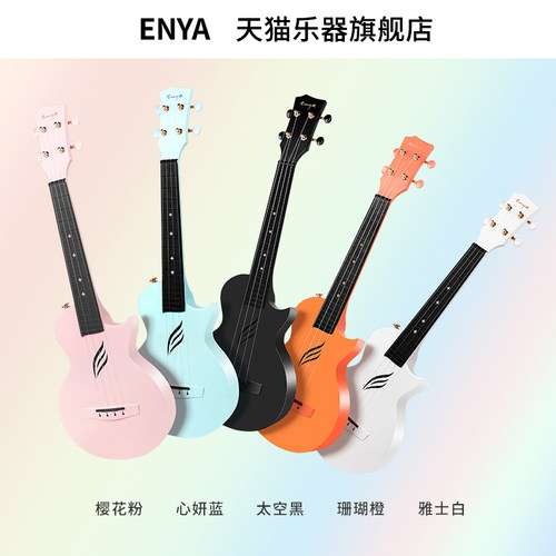 Enya恩雅nova u尤克里里碳纤维小吉他女生款儿童初学者入门