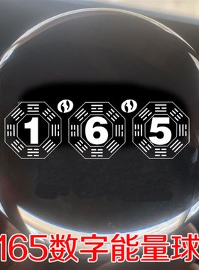 八卦能量数字141319激光内雕水晶球风水玄关摆件S桌面客厅装饰165