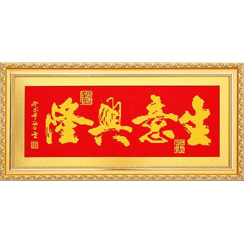 5d钻石绣d满钻新款生意兴隆简单红底店铺开业贴钻十字绣线绣办公