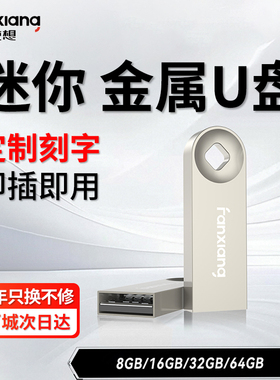 梵想F216金属U盘64G车载电脑学生办公商务定制logo刻字正品优盘
