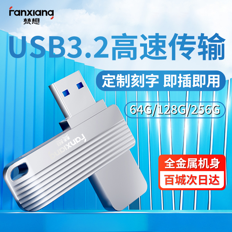 梵想USB3.2防水128G高速传输u盘