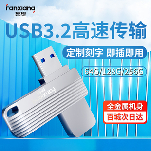 梵想u盘256g高速USB3.2大容量64g定制LOGO刻字正品 车载128g优盘
