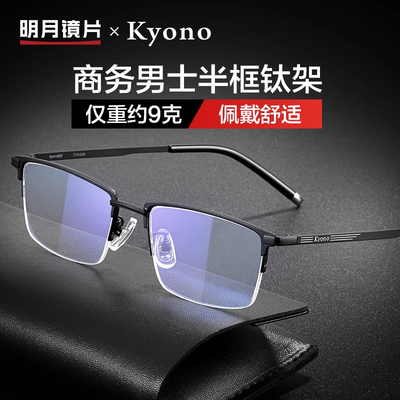 明月超轻商务钛架近视镜男半框眼镜可配度数平光防蓝光辐射56030