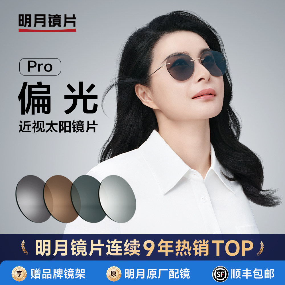 明月镜片1.60近视偏光近视染色太阳镜片定制通用户外墨镜可配度数
