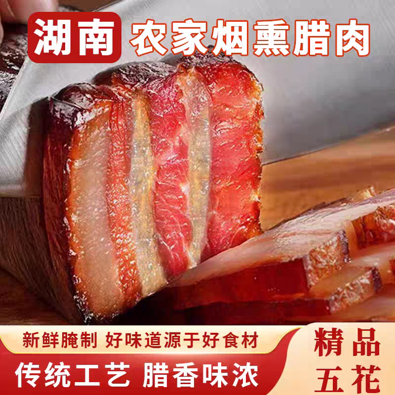 烟熏腊肉土特产农家自制柴火烟熏五花肉正宗老腊肉熏咸肉湘西特色