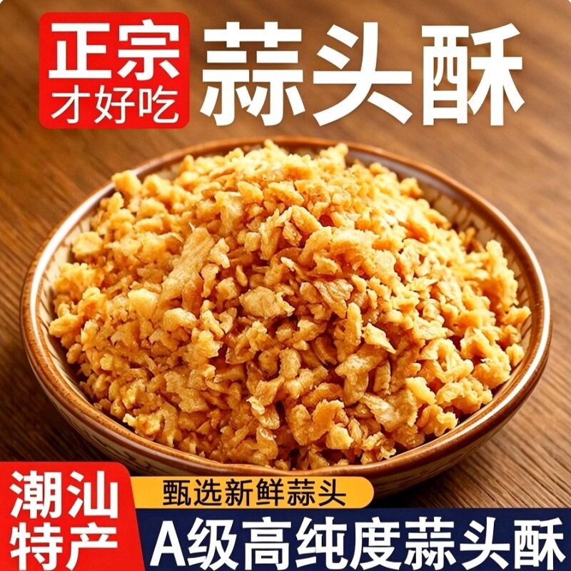 蒜头酥蒜蓉酥潮汕风味特产葱油无添加蒜粒蒜油家商用底料烧烤调料