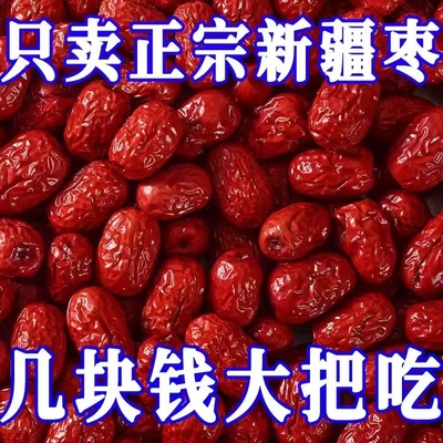 5斤新疆和田大枣特级红枣玉枣大红枣非若羌灰枣煮粥煲汤批发红枣