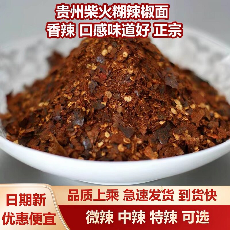 糊辣椒面贵州特产特辣微辣特香正宗木姜子柴火胡辣椒面粉海椒蘸水