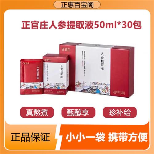 韩国正官庄进口人参提取液50ml/袋*30袋红参液礼盒装礼袋营养切片