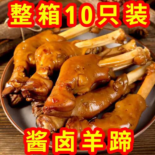 酱卤羊蹄整只正宗内蒙古风味卤羊蹄熟食即食不腥膻下酒菜零食羊脚