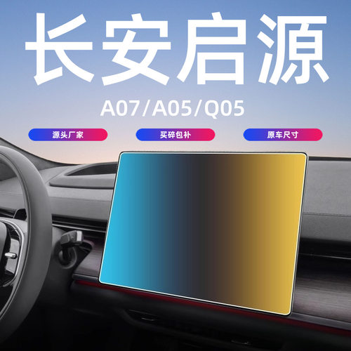 适用长安启源A07/A05Q05中控屏幕钢化膜导航汽车用品内饰保护