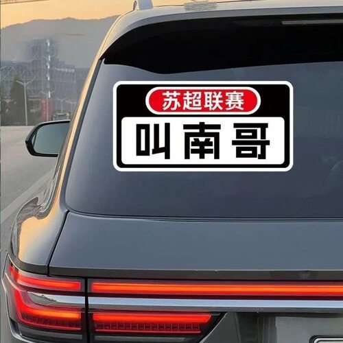 苏超联赛叫南哥车贴比赛友谊十四2025新款网红足球联赛车贴纸