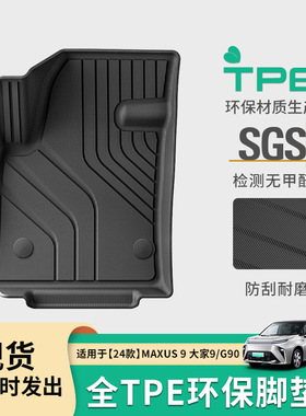 适用于24款上汽大通MAXUS大家9/G90汽车脚垫TPE脚垫环保后备箱垫