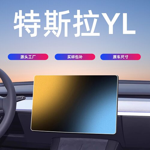 26款MODELY YL中控屏幕钢化膜导航保护贴膜汽车内饰用品配件