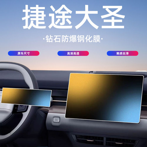 25款捷途大圣屏幕钢化膜导航中控内饰保护贴膜奇瑞改装件