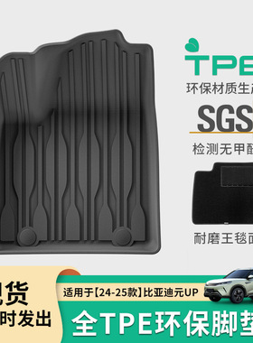 适用于24-25款比亚迪元UP/ATTO2汽车脚垫TPE脚垫后备箱垫靠背垫子