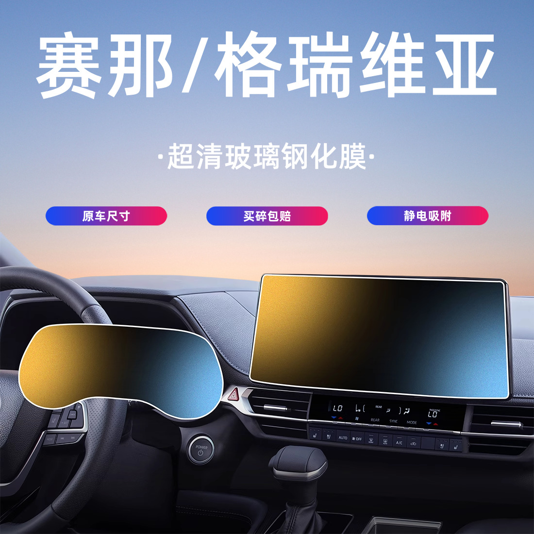 适用于21-24款丰田赛那/格瑞维亚屏幕钢化膜导航中控贴膜