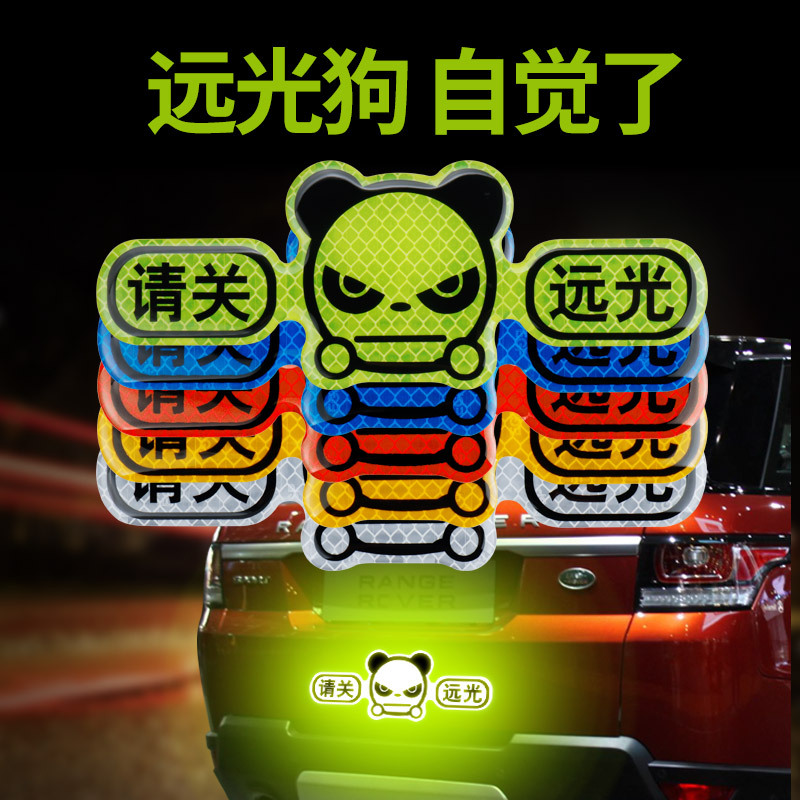 反光贴汽车贴纸请关闭远车划痕车身遮挡创意个性装饰文字远光钻石