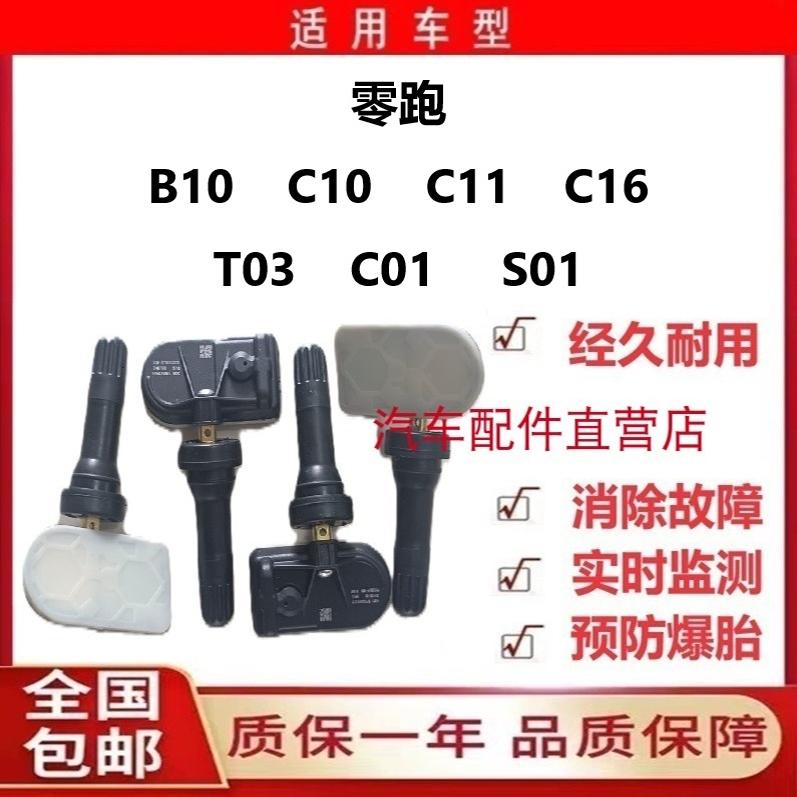 零跑C01 C10 C11 C16 S01T03胎压监测传感器气门嘴轮胎压力传感器
