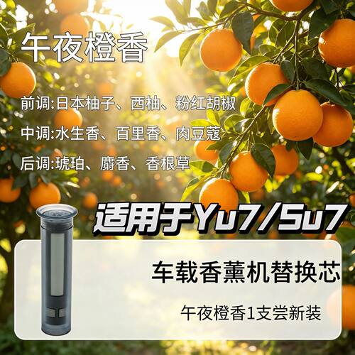 YU7/SU7车载香薰替换芯