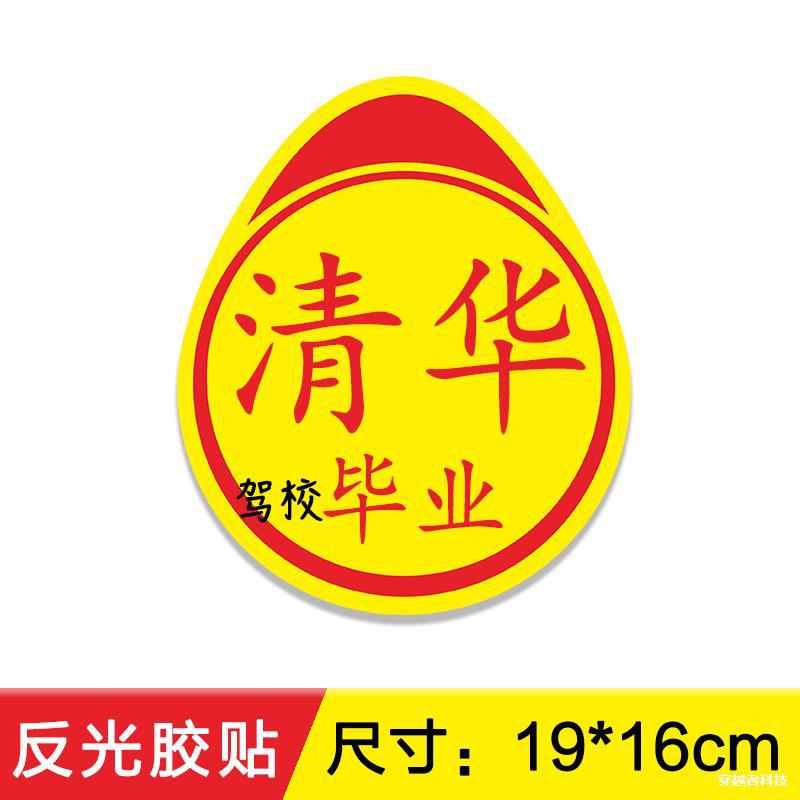 实力车贴买错瞭高手贴不好意思印错瞭新手实习标志磁性磁吸黏贴款