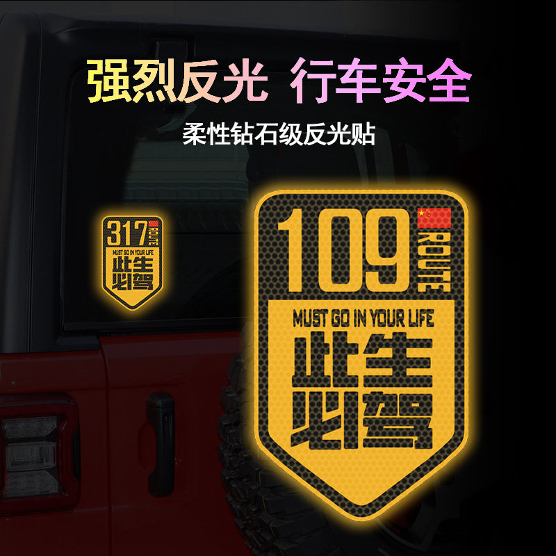 此生必驾反光贴纸318车贴川藏线219国道217公路新疆西藏自驾游贴