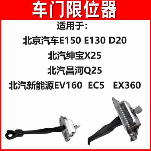 北汽E150 D20 X25车门限位器 EC5 EX360 EV160昌河Q25车门限位器