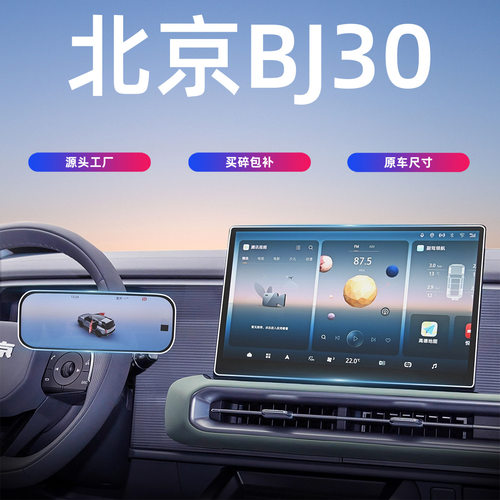 24-25款北京BJ30中控贴膜屏幕钢化膜导航改装汽车用品装饰配件