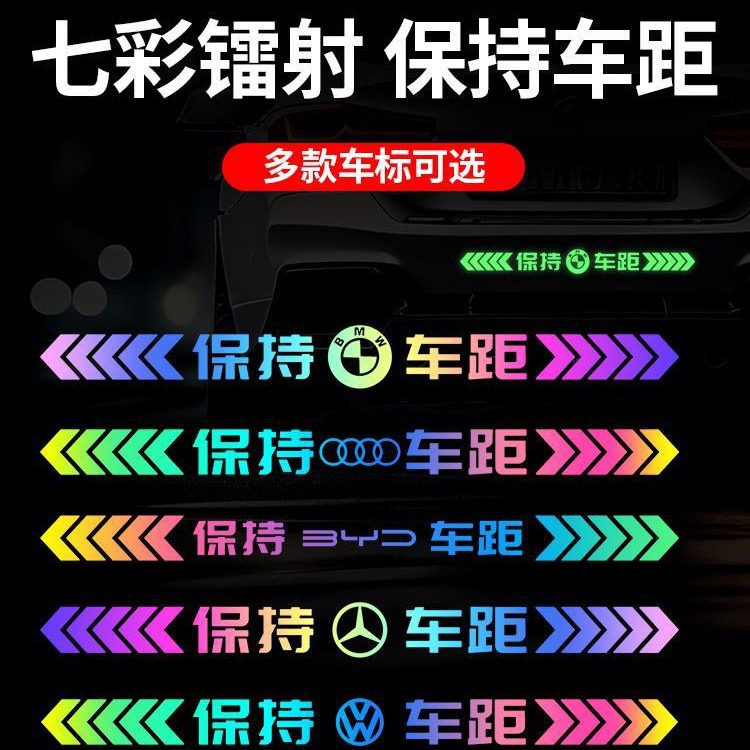 保持车距车贴汽车反光贴夜间防追尾警示贴车尾保险杠划痕遮挡贴纸