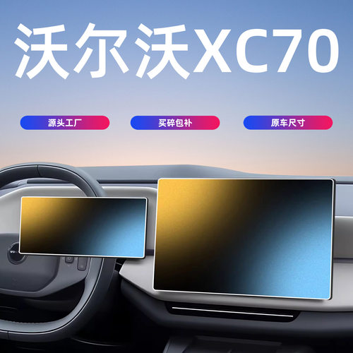 适用于尔沃XC70中控屏幕钢化膜导航仪表保护贴膜汽车内饰用品