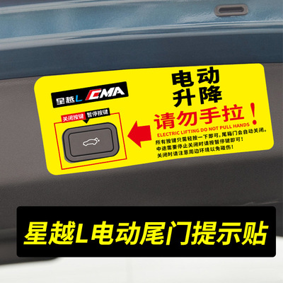 适用吉利星越L电动尾门按键贴后备箱反光贴开关提示贴警示贴纸