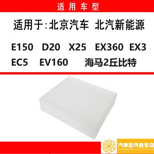 北汽新能源EV160E150D20X25EX360EX3EC5海马2丘比特空调滤