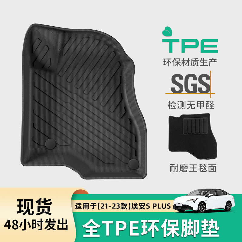 适用于21-23款埃安s plus汽车脚垫耐磨tpe脚垫环保后备箱垫子,汽车用品/电子/清洗/改装,专车专用脚垫,淘宝优惠券,粉丝福利购,淘宝优惠卷