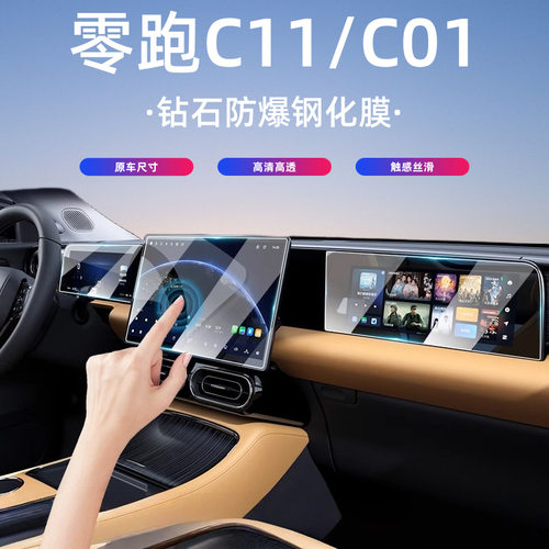 24-25款零跑C11/C01屏幕玻璃钢化膜中控导航仪表高清保护内饰