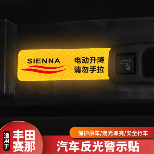 适用丰田国产赛那车门反光警示贴后备尾箱电动尾门夜光贴纸提示贴