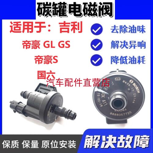 帝豪GSGL帝豪S远景S1碳罐阀